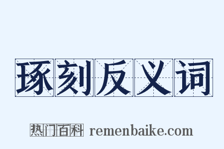 琢刻反义词是什么意思的图片